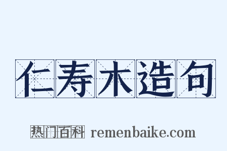 仁寿木造句是什么意思的图片